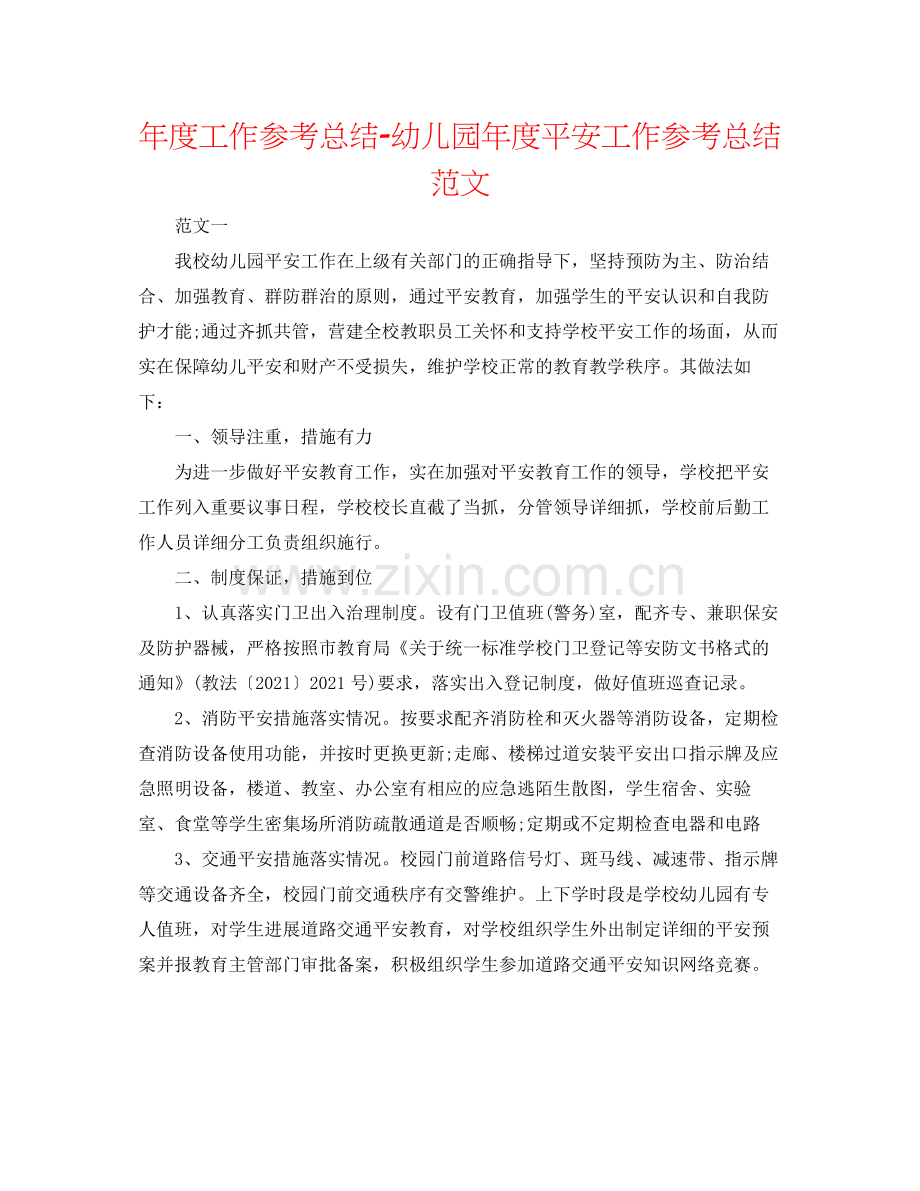 2021年度工作参考总结幼儿园年度安全工作参考总结范文2.docx_第1页