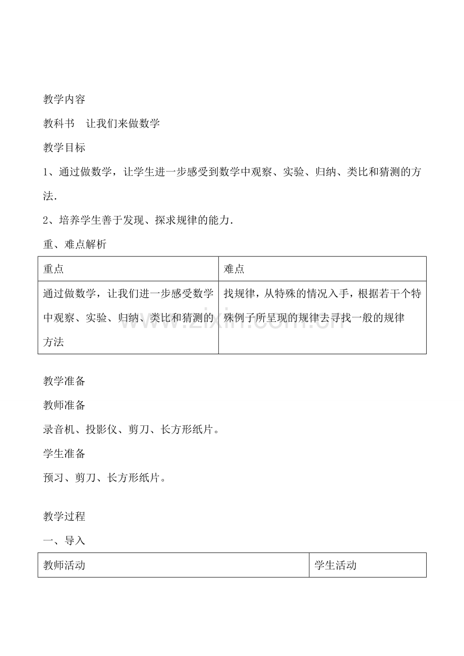 华师版七年级数学上册 让我们来做数学01.doc_第1页