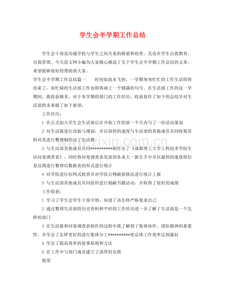 学生会半学期工作总结 .docx_第1页