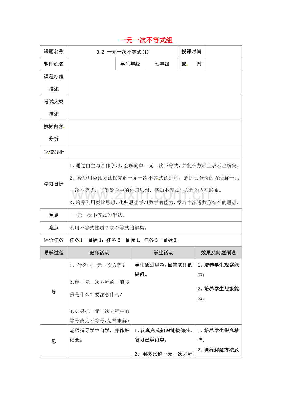 七年级数学下册 第九章 不等式与不等式组 9.2 一元一次不等式教案 （新版）新人教版-（新版）新人教版初中七年级下册数学教案.doc_第1页