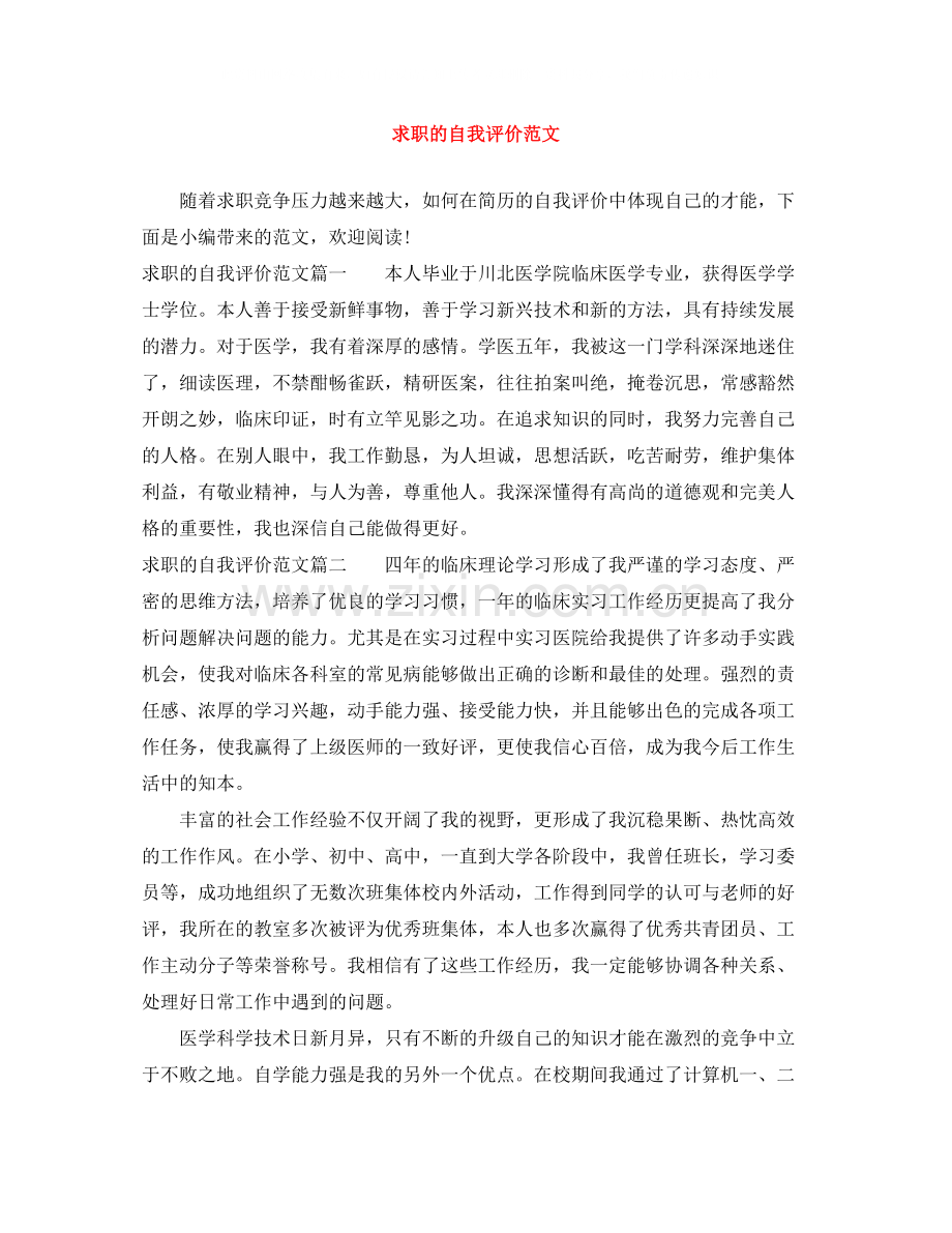 求职的自我评价范文.docx_第1页