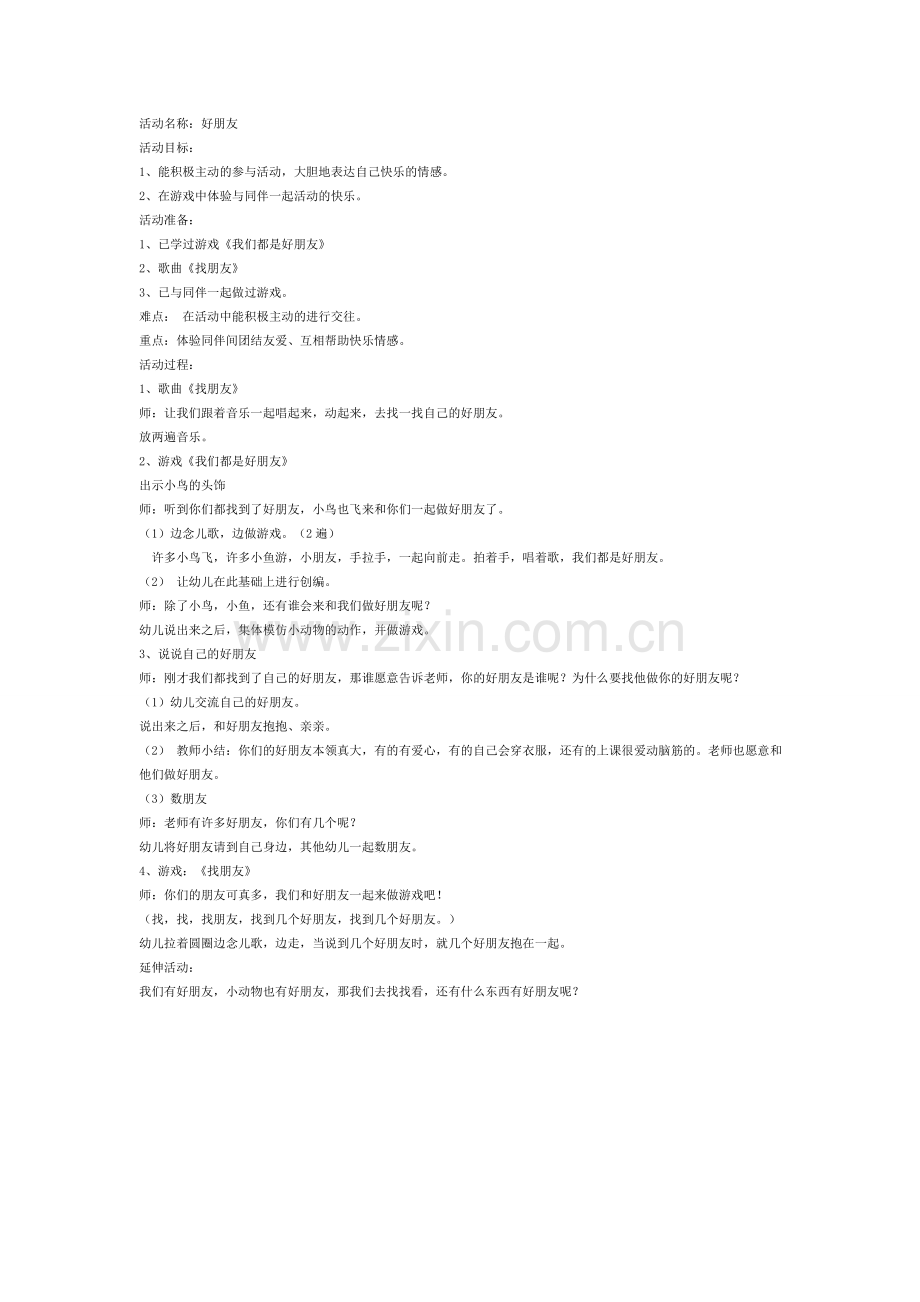 小班教案：好朋友.doc_第1页