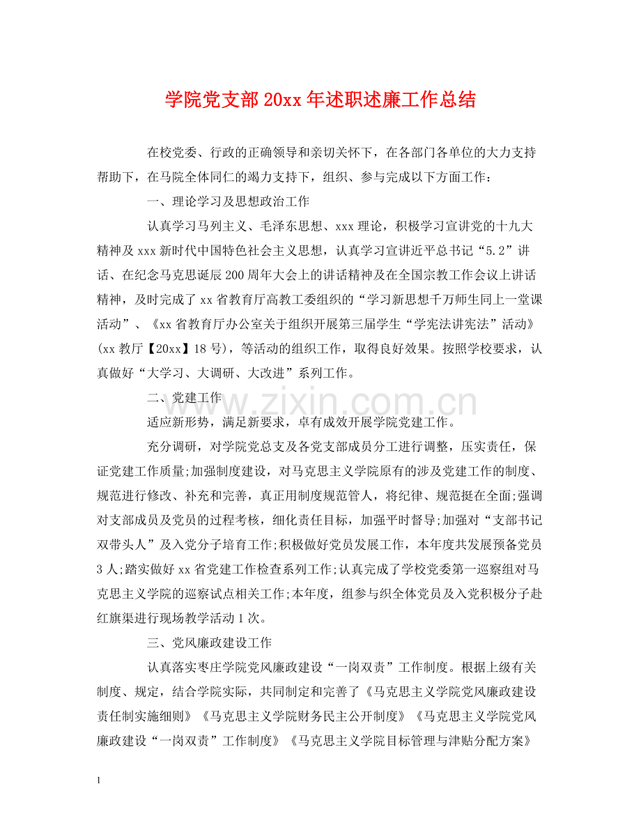 学院党支部述职述廉工作总结.docx_第1页