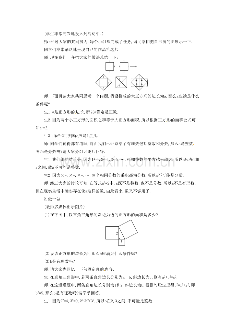 秋八年级数学上册 2.1 认识无理数教学设计 （新版）北师大版-（新版）北师大版初中八年级上册数学教案.doc_第2页