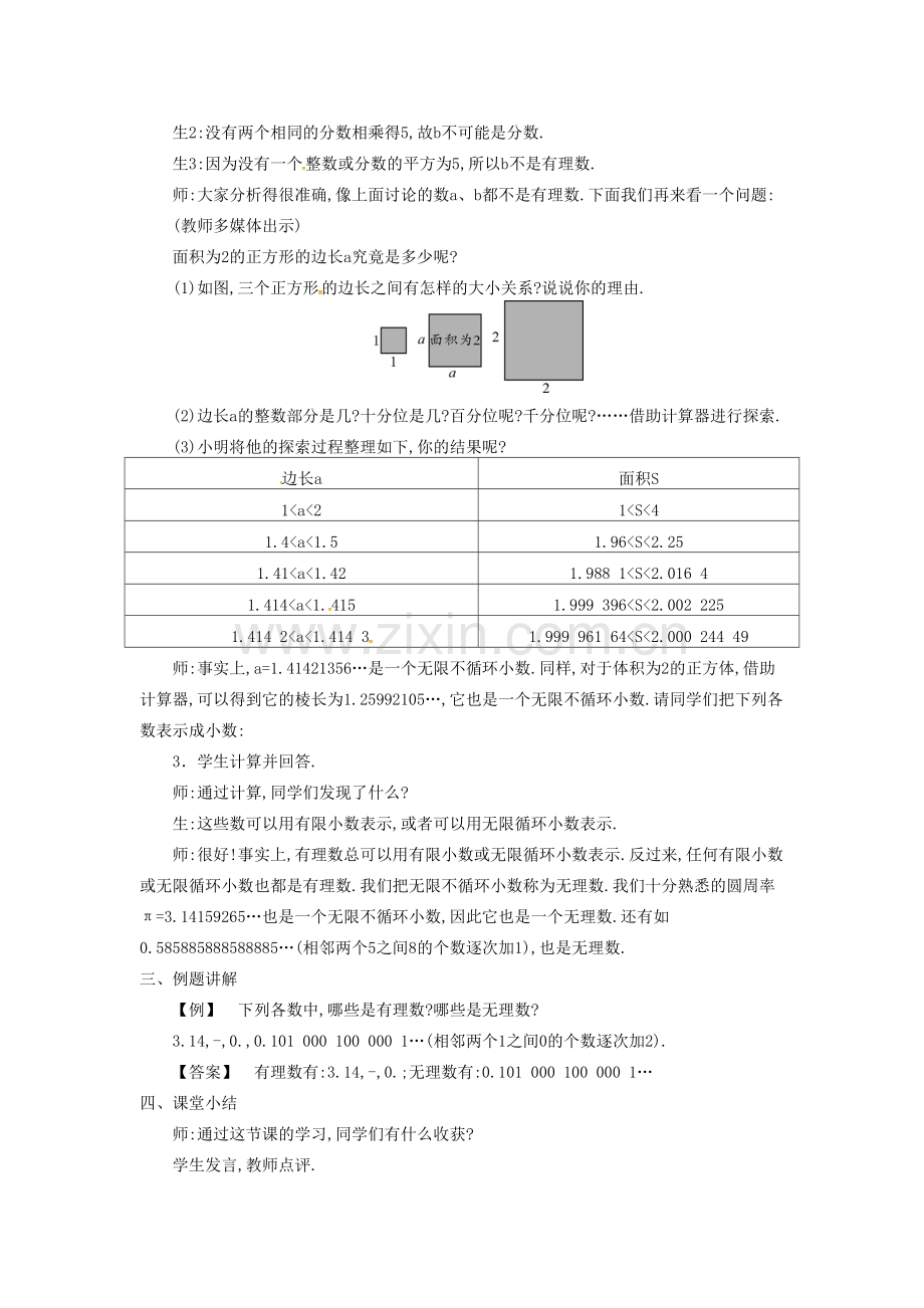 秋八年级数学上册 2.1 认识无理数教学设计 （新版）北师大版-（新版）北师大版初中八年级上册数学教案.doc_第3页