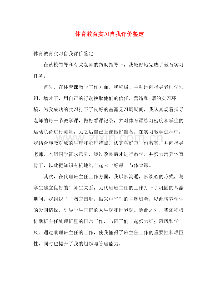 体育教育实习自我评价鉴定.docx_第1页