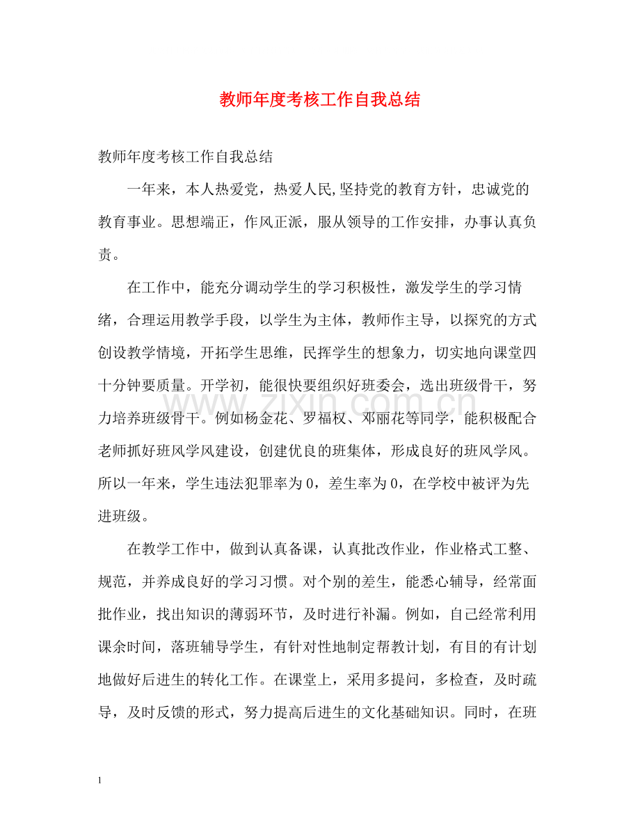 教师年度考核工作自我总结.docx_第1页