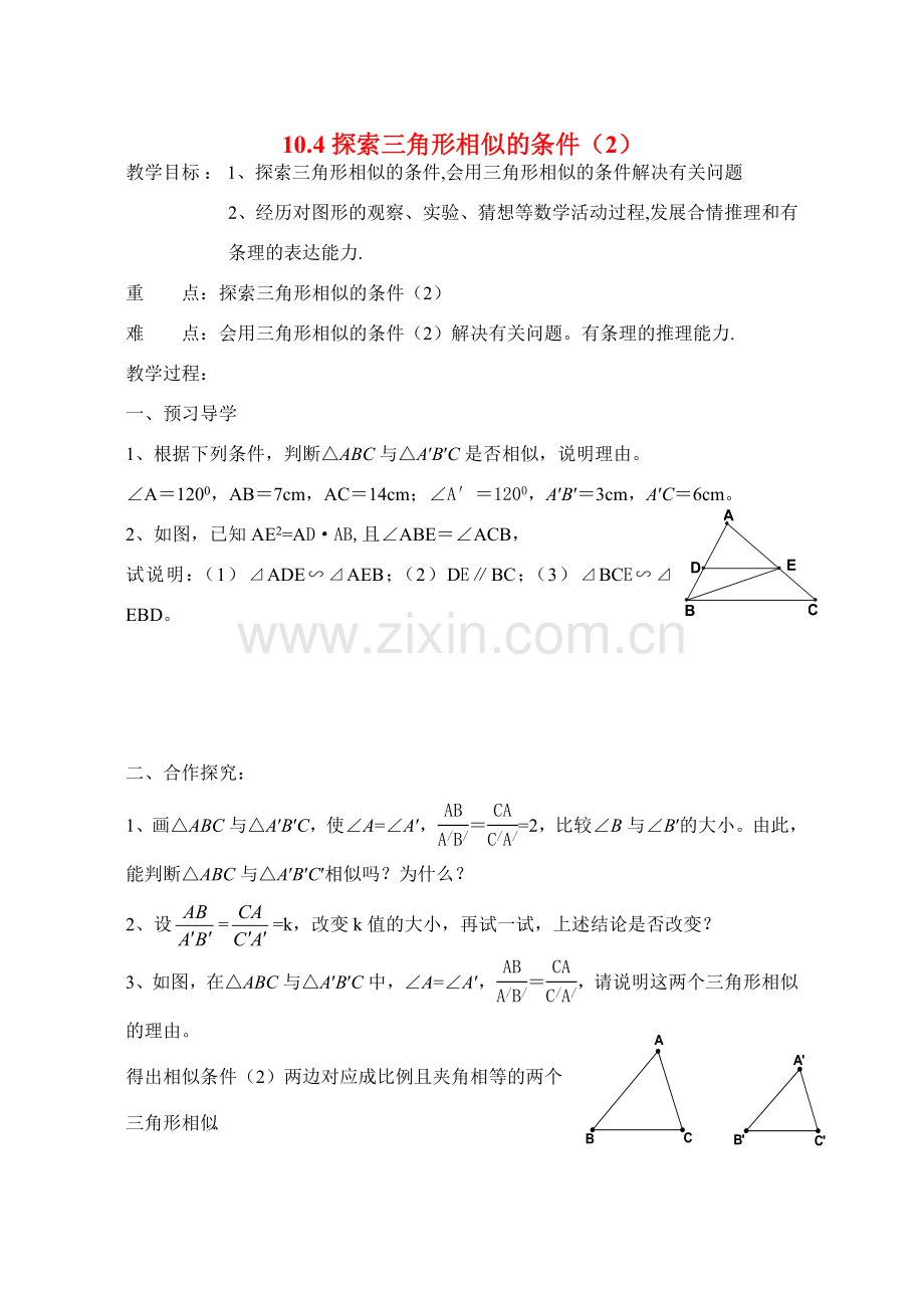 八年级数学下册10.4探索三角形相似的条件（2）教案苏科版.doc_第1页