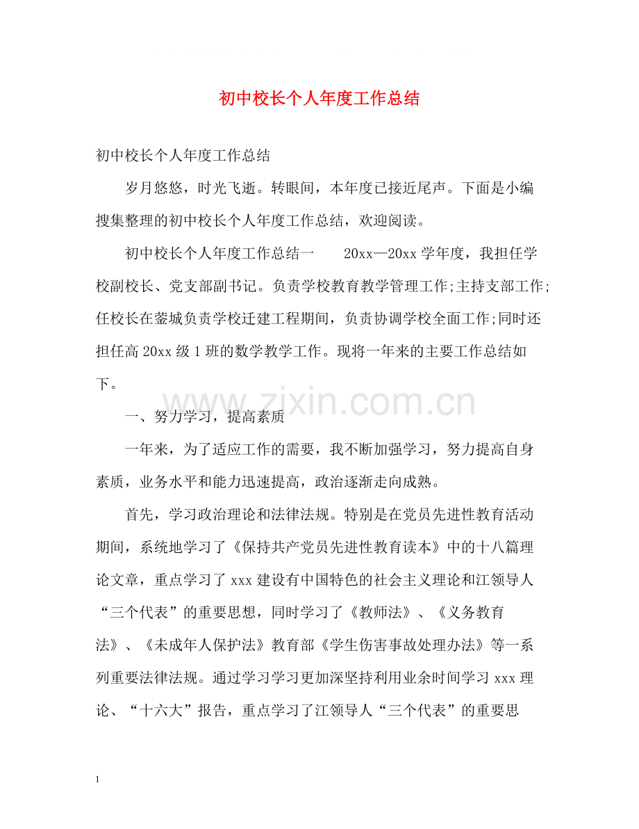 初中校长个人年度工作总结2).docx_第1页