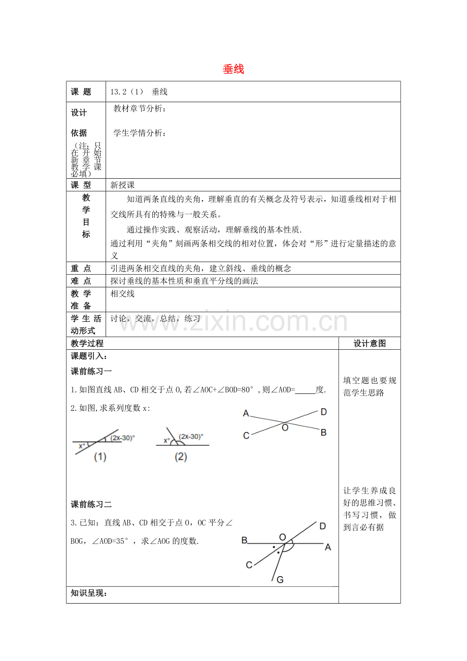 春七年级数学下册 13.2 垂线（1）教案 沪教版五四制-沪教版初中七年级下册数学教案.doc_第1页