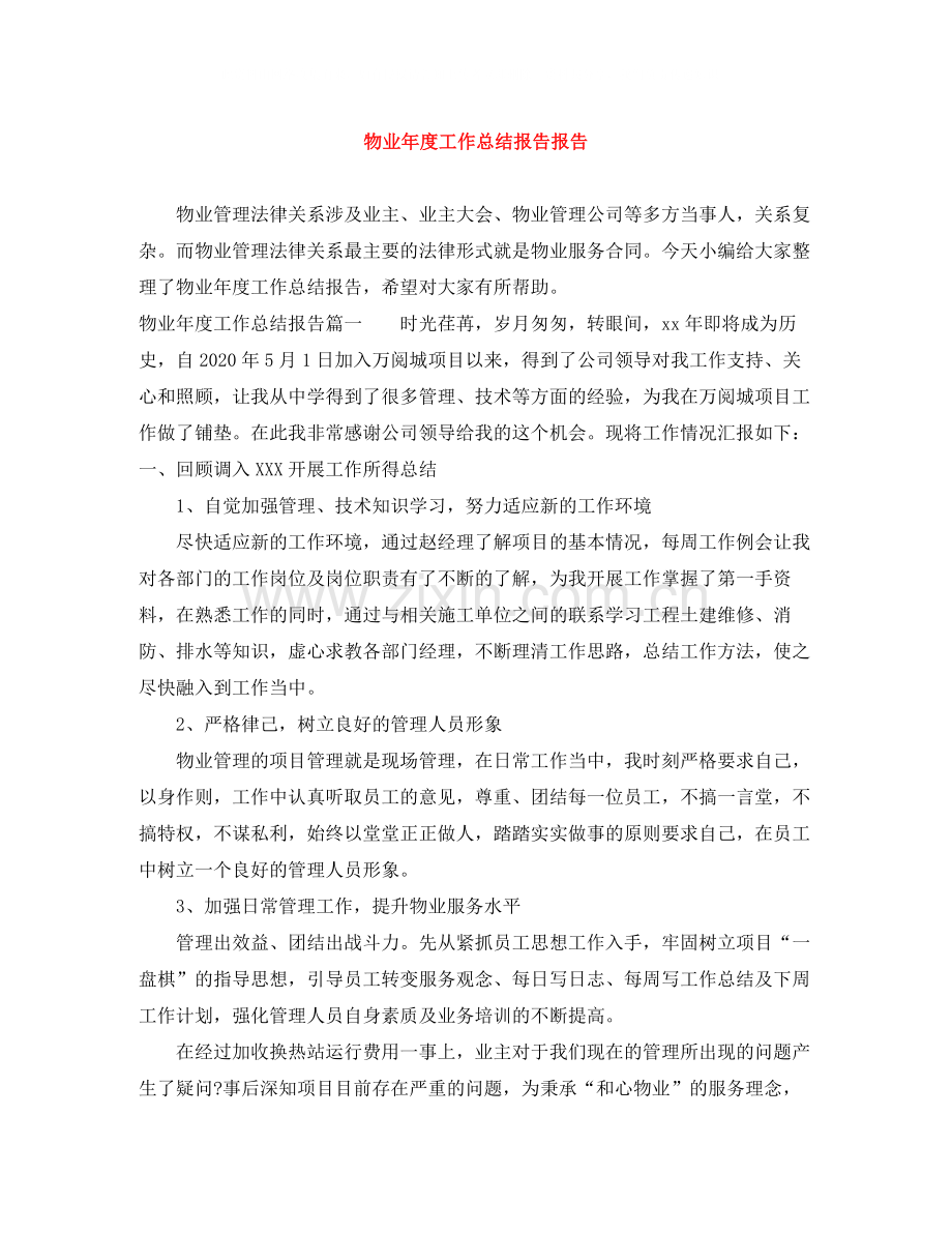 物业年度工作总结报告报告.docx_第1页