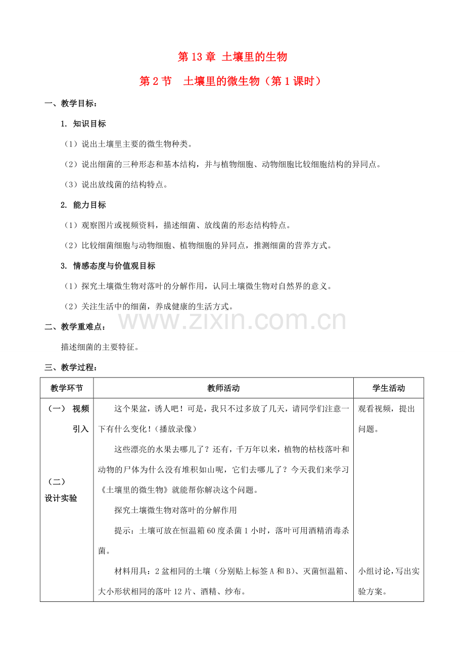 名师课堂江苏省七年级生物下册 12.2 土壤里的微生物教学设计 （新版）苏科版-（新版）苏科版初中七年级下册生物教案.doc_第1页