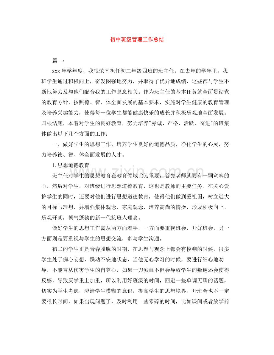 初中班级管理工作总结.docx_第1页