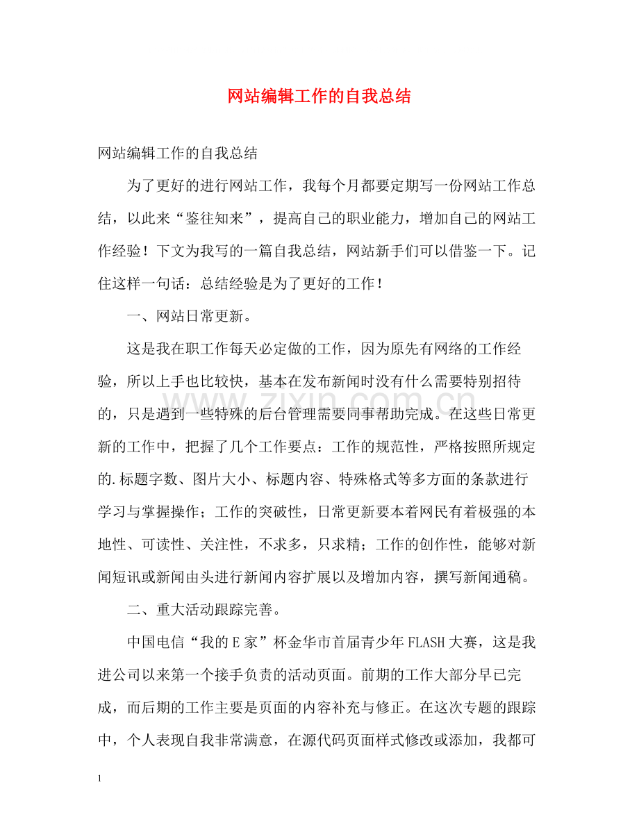 网站编辑工作的自我总结.docx_第1页