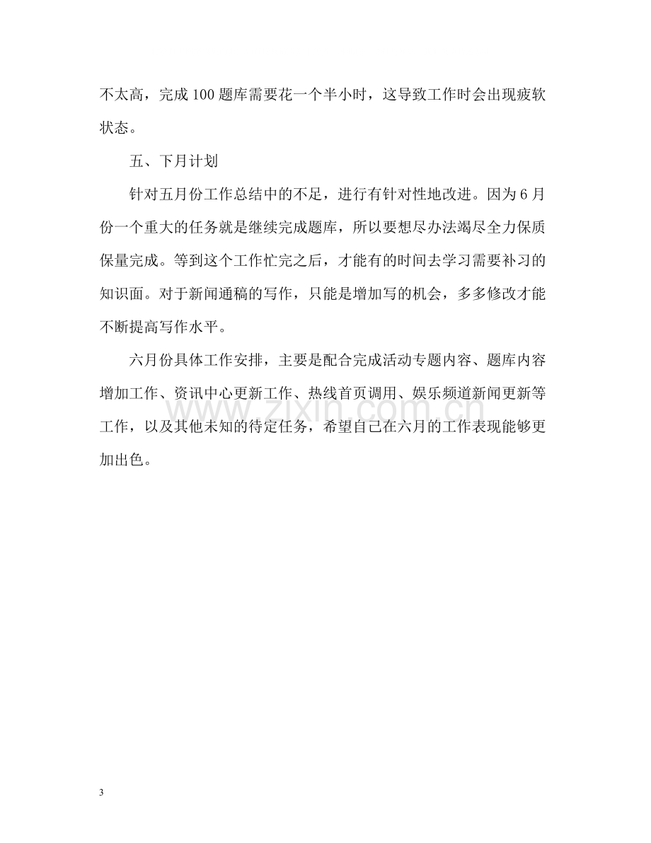 网站编辑工作的自我总结.docx_第3页