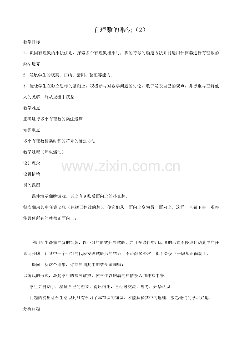 华师版七年级数学上册 有理数的乘法（2）.doc_第1页