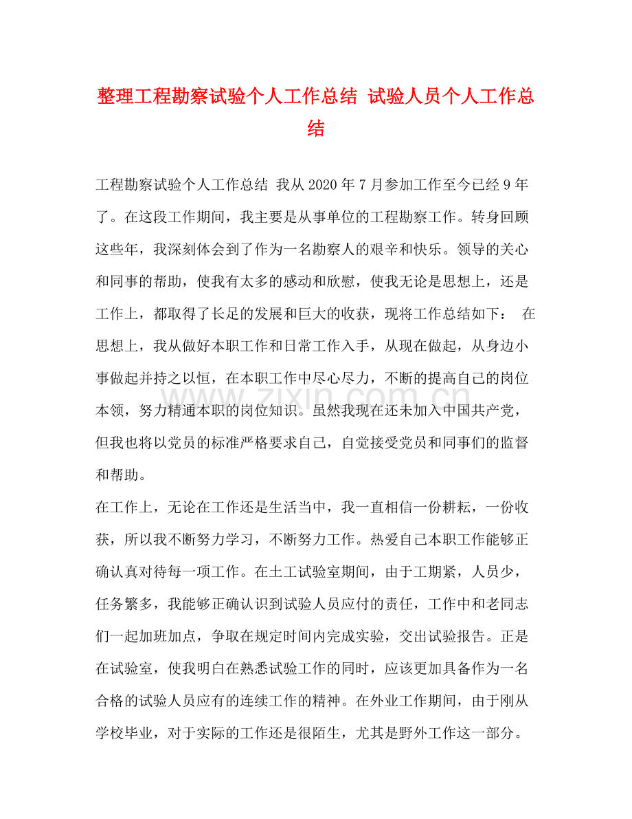 整理工程勘察试验个人工作总结试验人员个人工作总结.docx_第1页