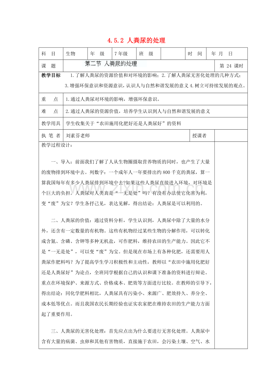 湖南省宁乡县三仙坳初级中学七年级生物下册《4.5.2 人粪尿的处理》教案 新人教版.doc_第1页