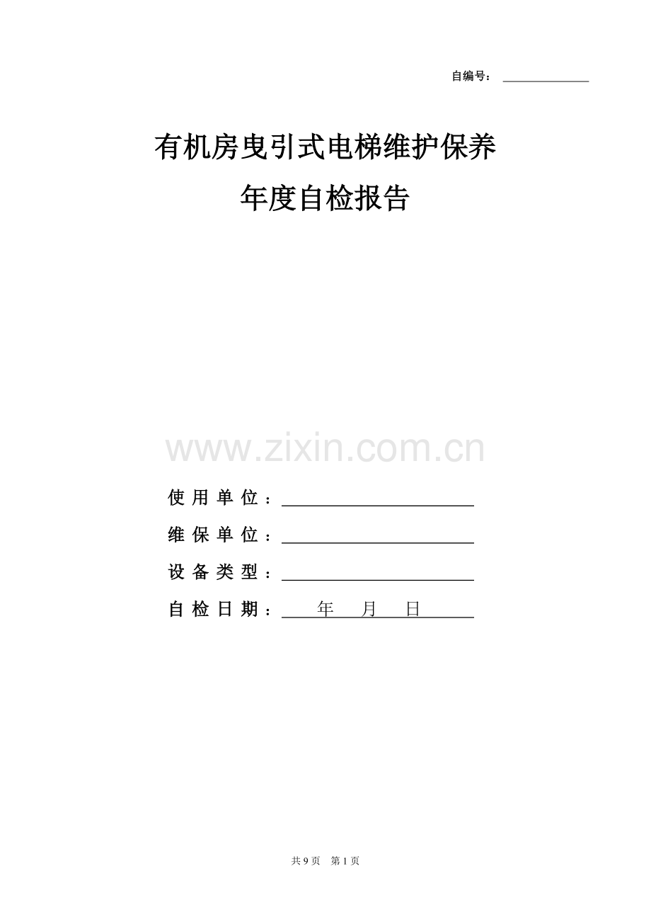 有机房曳引式电梯定期检验企业自检记录.doc_第1页