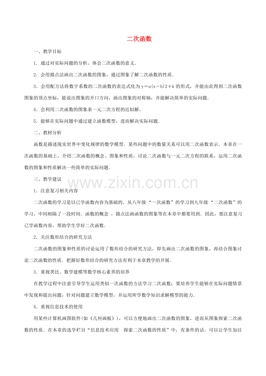 九年级数学下册 第5章 二次函数 5.4 二次函数与一元二次方程（2）教案 （新版）苏科版-（新版）苏科版初中九年级下册数学教案.doc_第1页