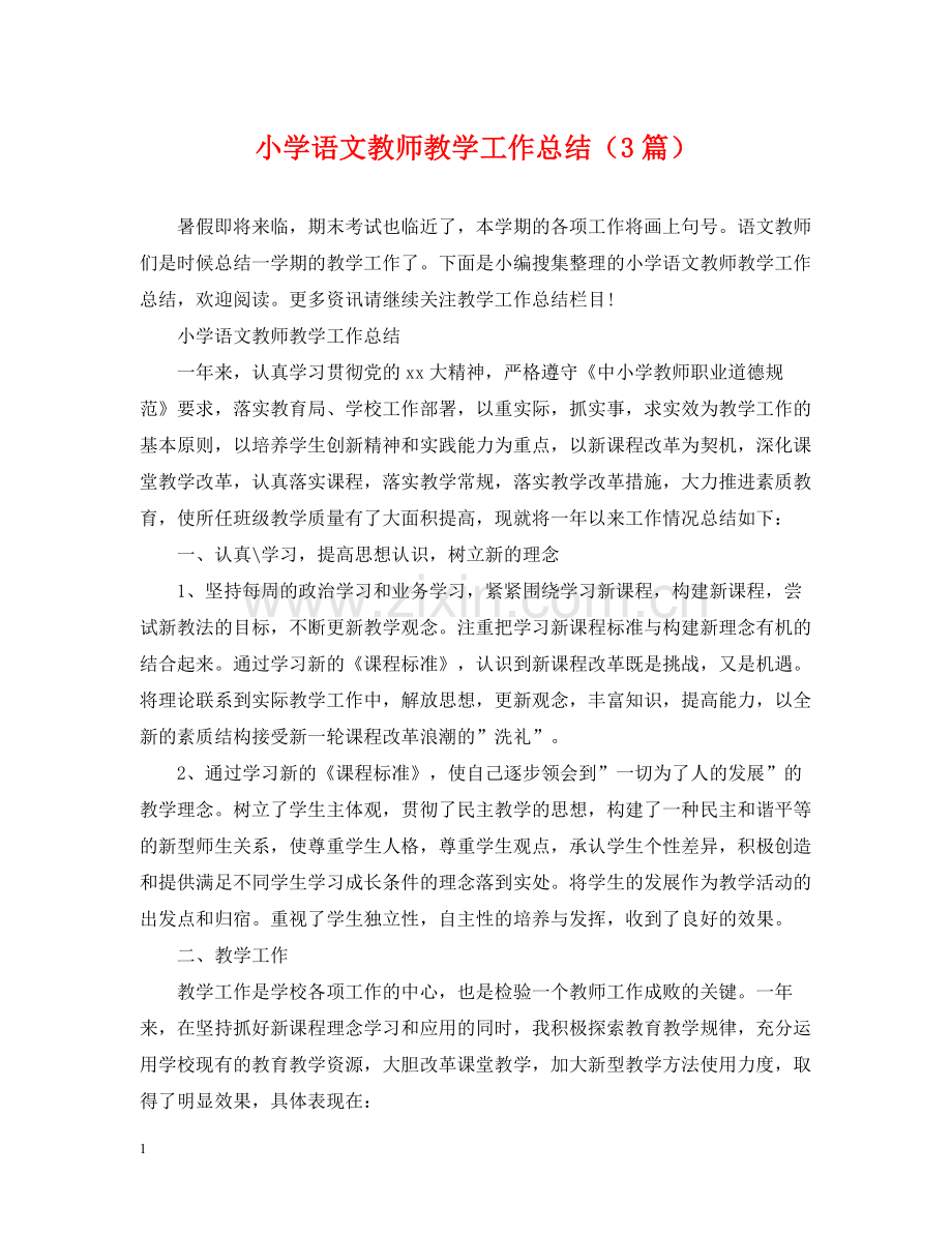 小学语文教师教学工作总结（3篇）.docx_第1页