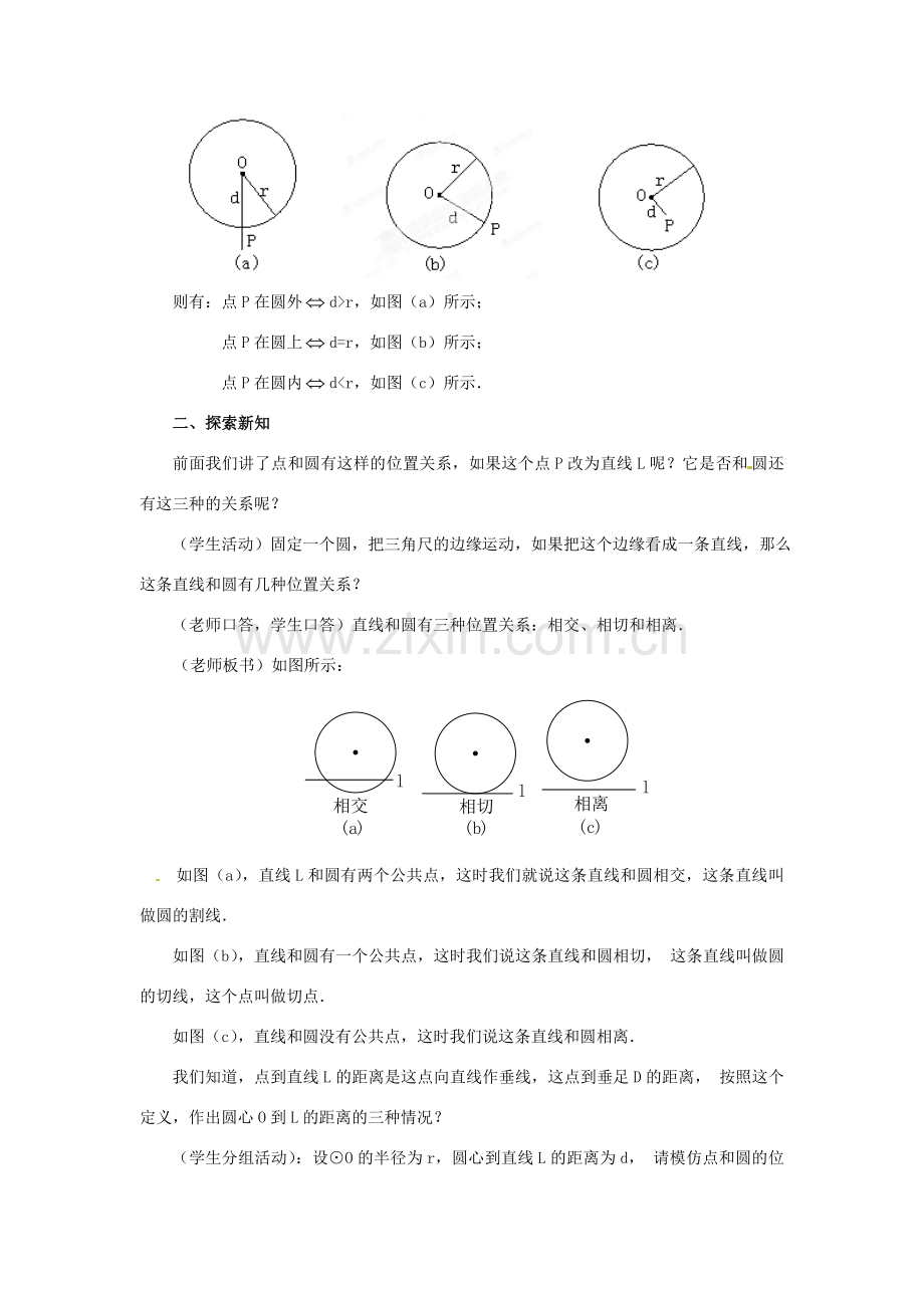 陕西省靖边四中九年级数学下册 28.2 与圆有关的位置关系（第2课时）教案 华东师大版.doc_第2页