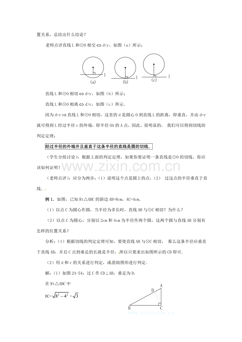 陕西省靖边四中九年级数学下册 28.2 与圆有关的位置关系（第2课时）教案 华东师大版.doc_第3页