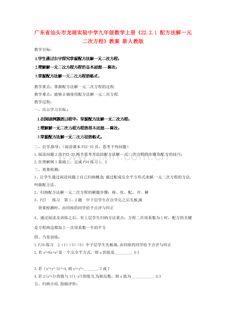 广东省汕头市龙湖实验中学九年级数学上册《22.2.1 配方法解一元二次方程》教案 新人教版.doc_第1页