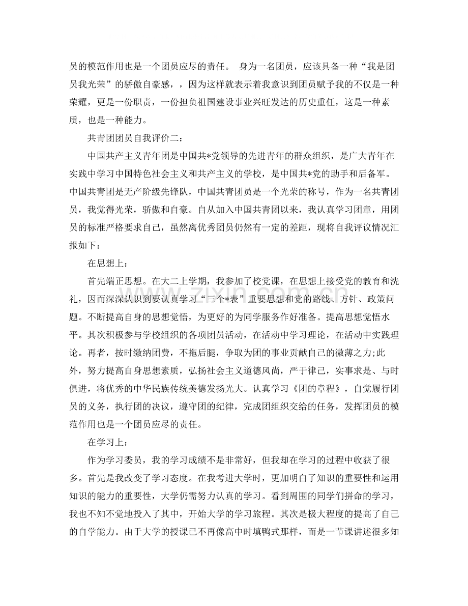 共青团团员自我评价范文.docx_第2页