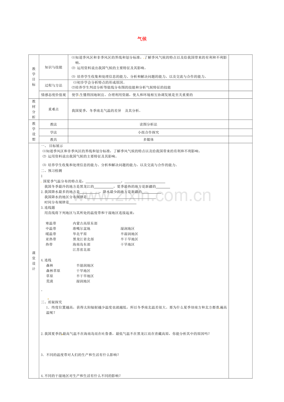 八年级地理上册 2.2 气候教案1 新人教版-新人教版初中八年级上册地理教案.doc_第1页