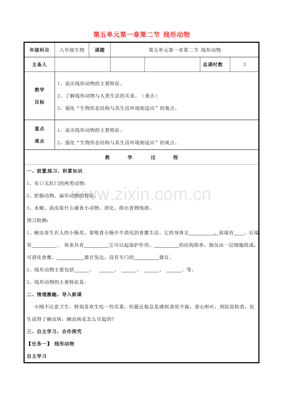 八年级生物上册 第五单元 第一章 第二节 线形动物教案 （新版）新人教版-（新版）新人教版初中八年级上册生物教案.doc_第1页