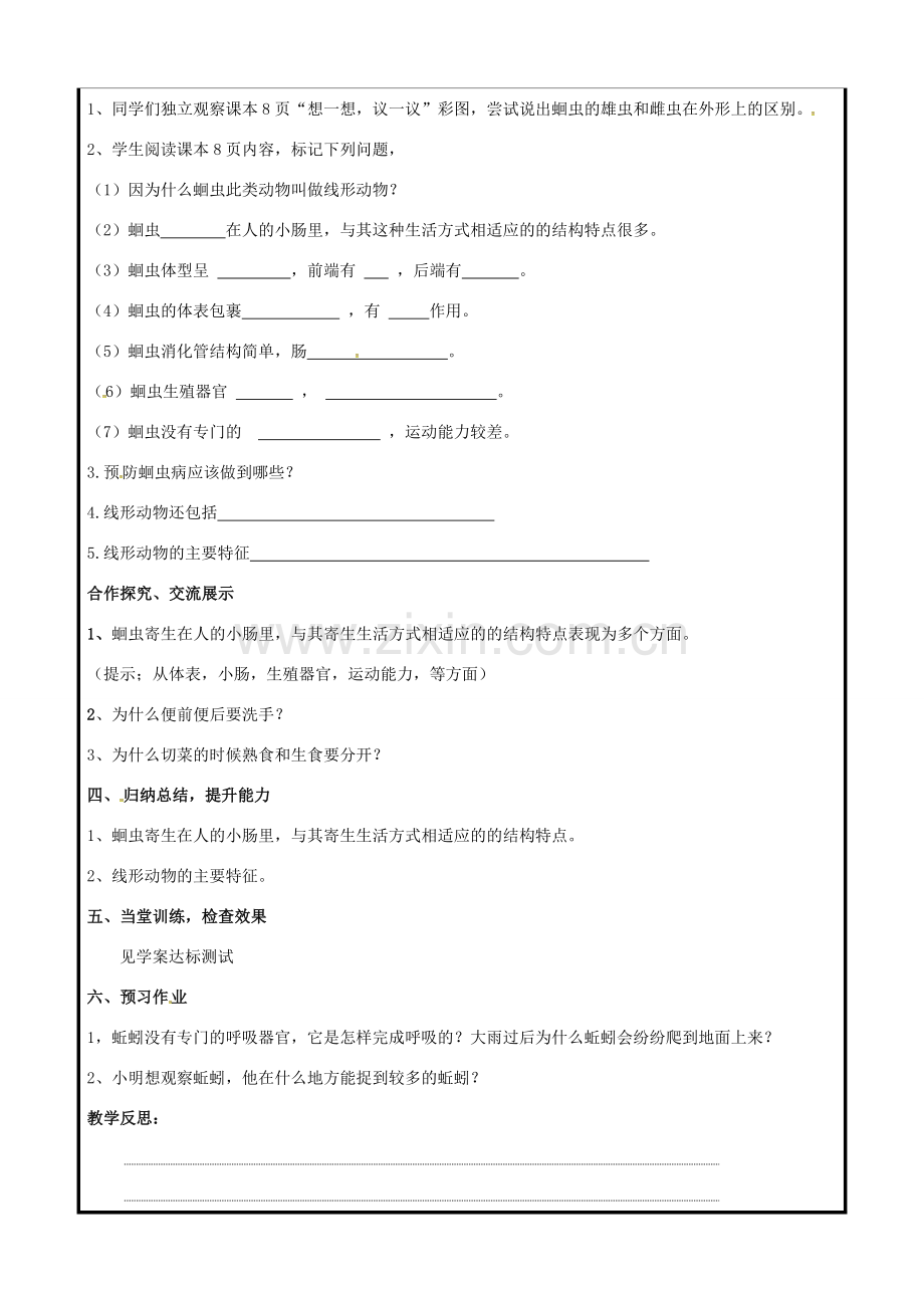 八年级生物上册 第五单元 第一章 第二节 线形动物教案 （新版）新人教版-（新版）新人教版初中八年级上册生物教案.doc_第2页