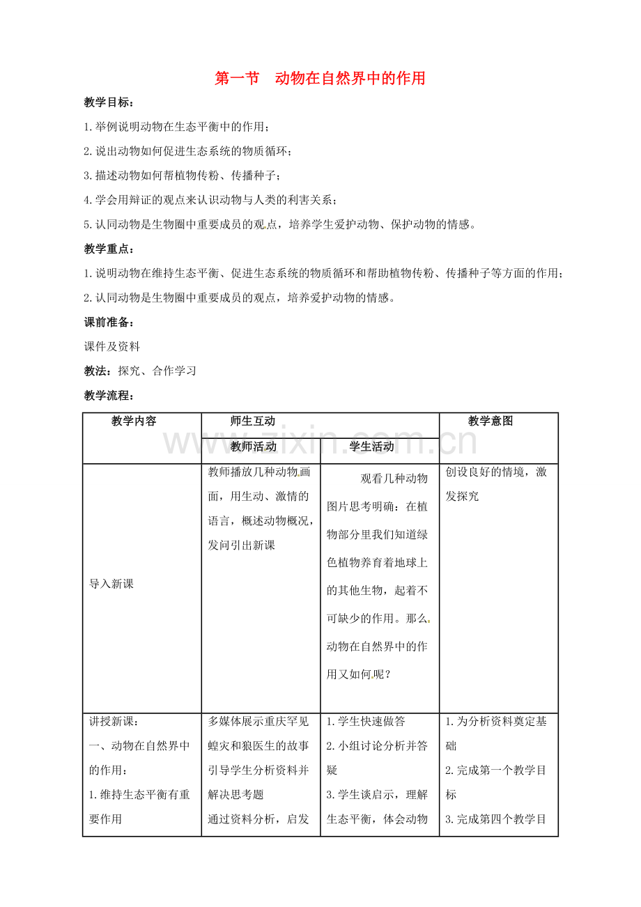 部八年级生物上册 5.3.1 动物在自然界中的作用教案 （新版）新人教版-（新版）新人教版初中八年级上册生物教案.doc_第1页