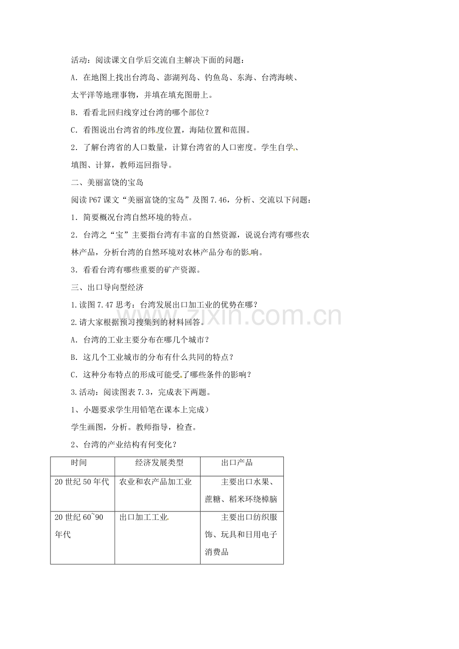 新疆精河县八年级地理下册 7.4 祖国的神圣领土——台湾省教案 （新版）新人教版-（新版）新人教版初中八年级下册地理教案.doc_第2页