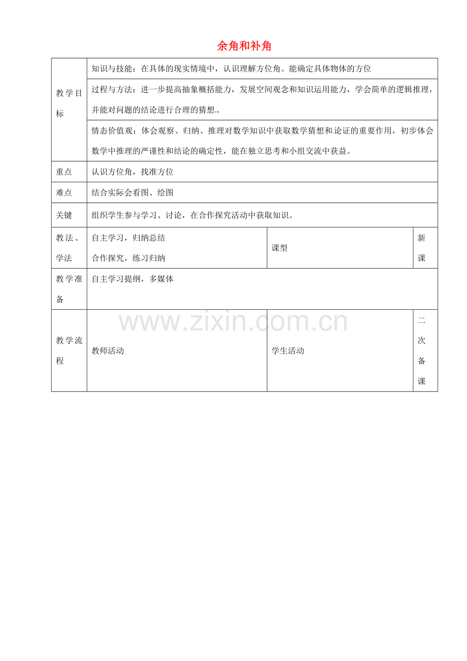 七年级数学上册 第四章 4.3.3 余角和补角教案2 新人教版-新人教版初中七年级上册数学教案.doc_第1页