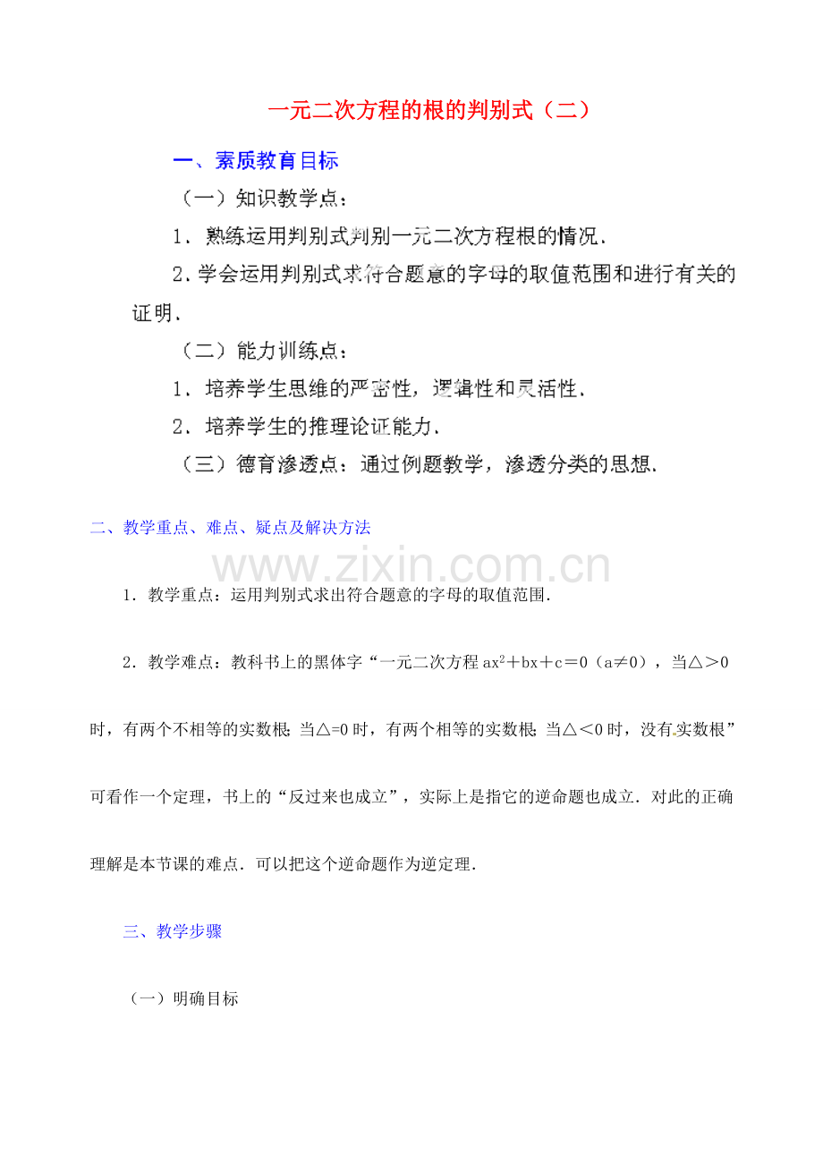 江苏省金湖县实验中学中考数学 一元二次方程根的判别式复习教案（2） 新人教版.doc_第1页