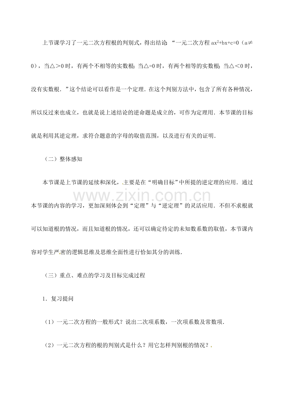 江苏省金湖县实验中学中考数学 一元二次方程根的判别式复习教案（2） 新人教版.doc_第2页