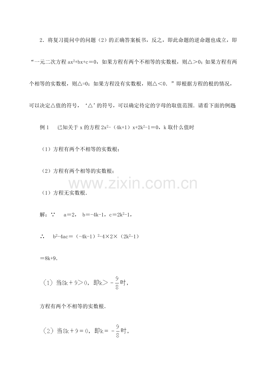 江苏省金湖县实验中学中考数学 一元二次方程根的判别式复习教案（2） 新人教版.doc_第3页