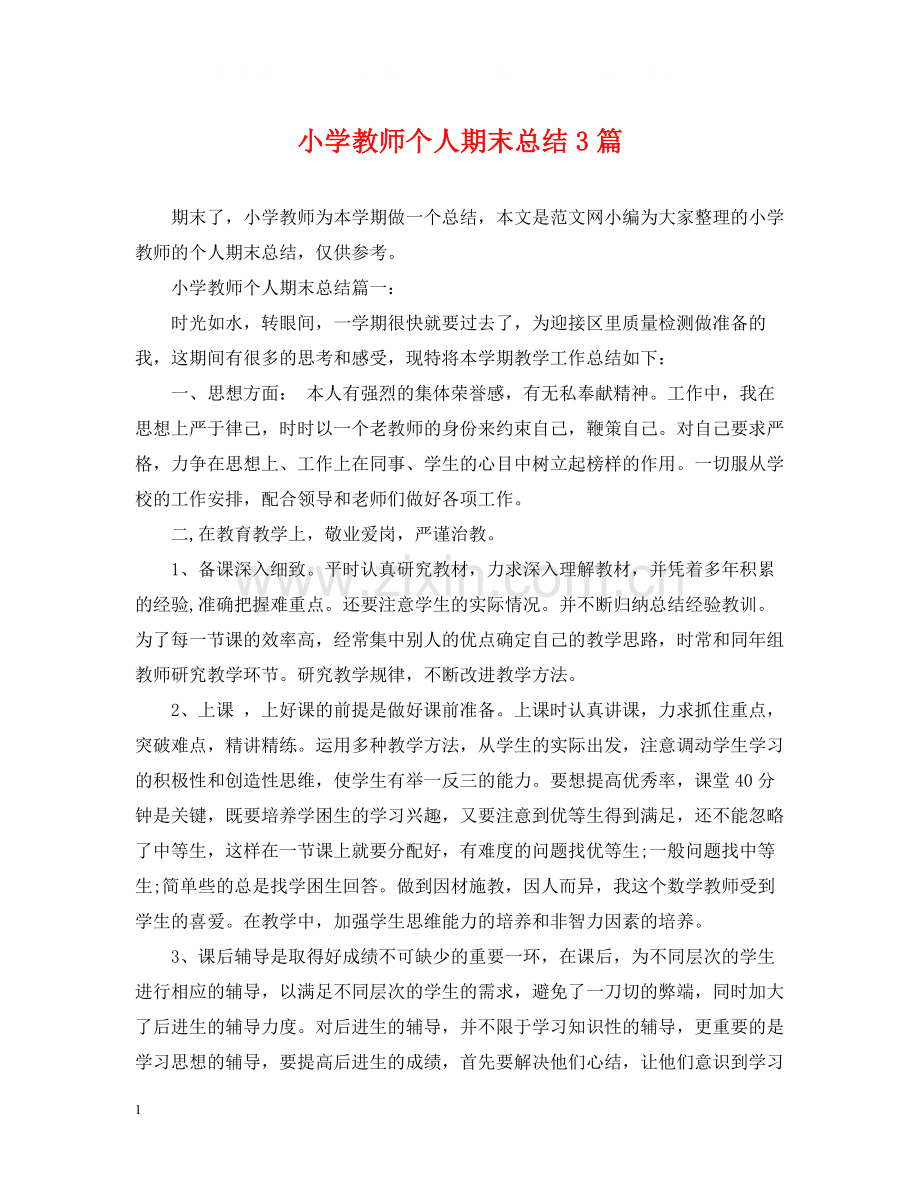 小学教师个人期末总结3篇.docx_第1页