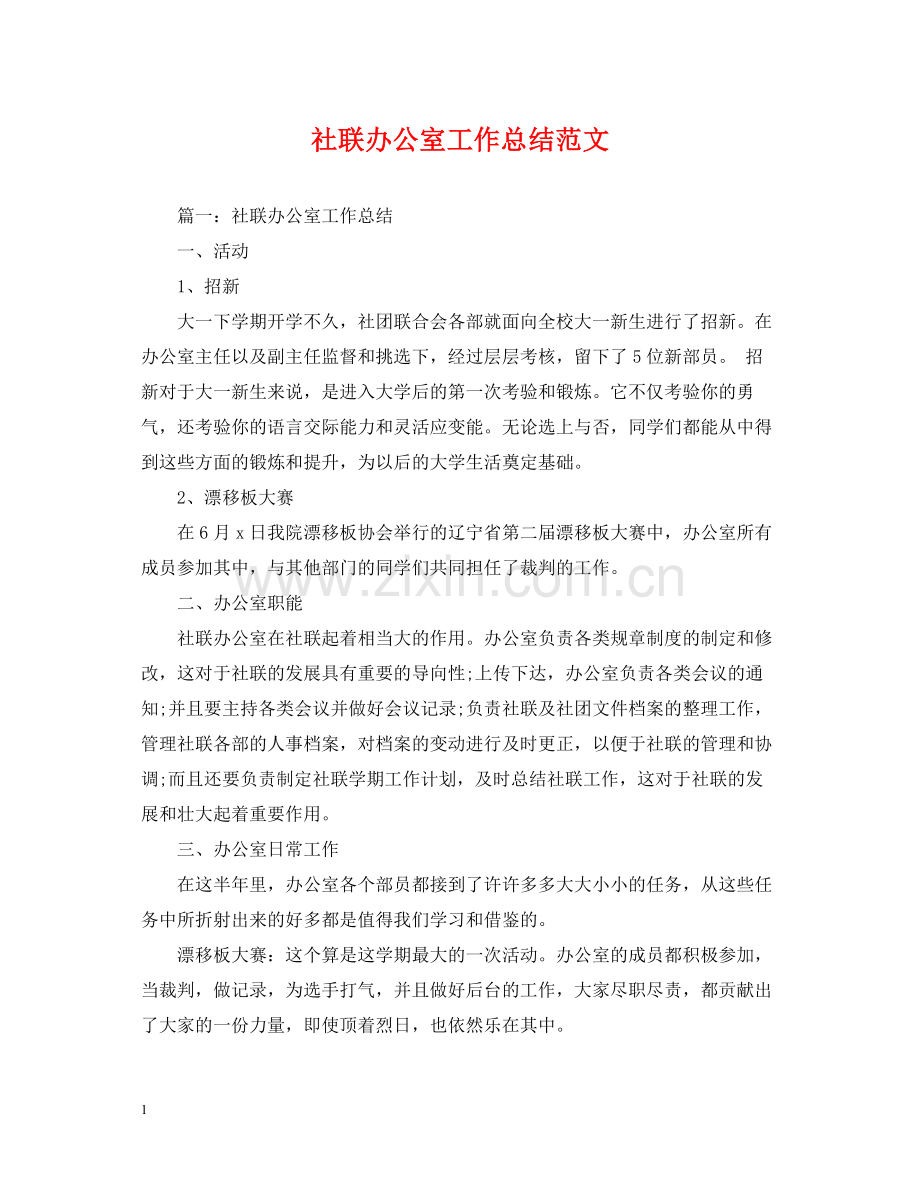 社联办公室工作总结范文2.docx_第1页