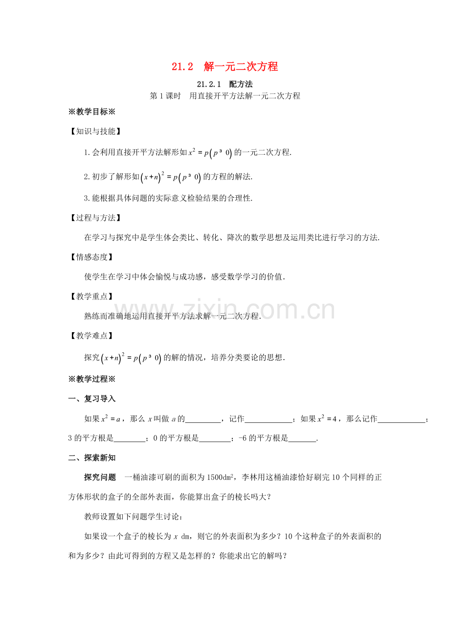 九年级数学上册 第二十一章 一元二次方程 21.2 解一元二次方程 21.2.1 配方法（第1课时）教案 （新版）新人教版-（新版）新人教版初中九年级上册数学教案.doc_第1页