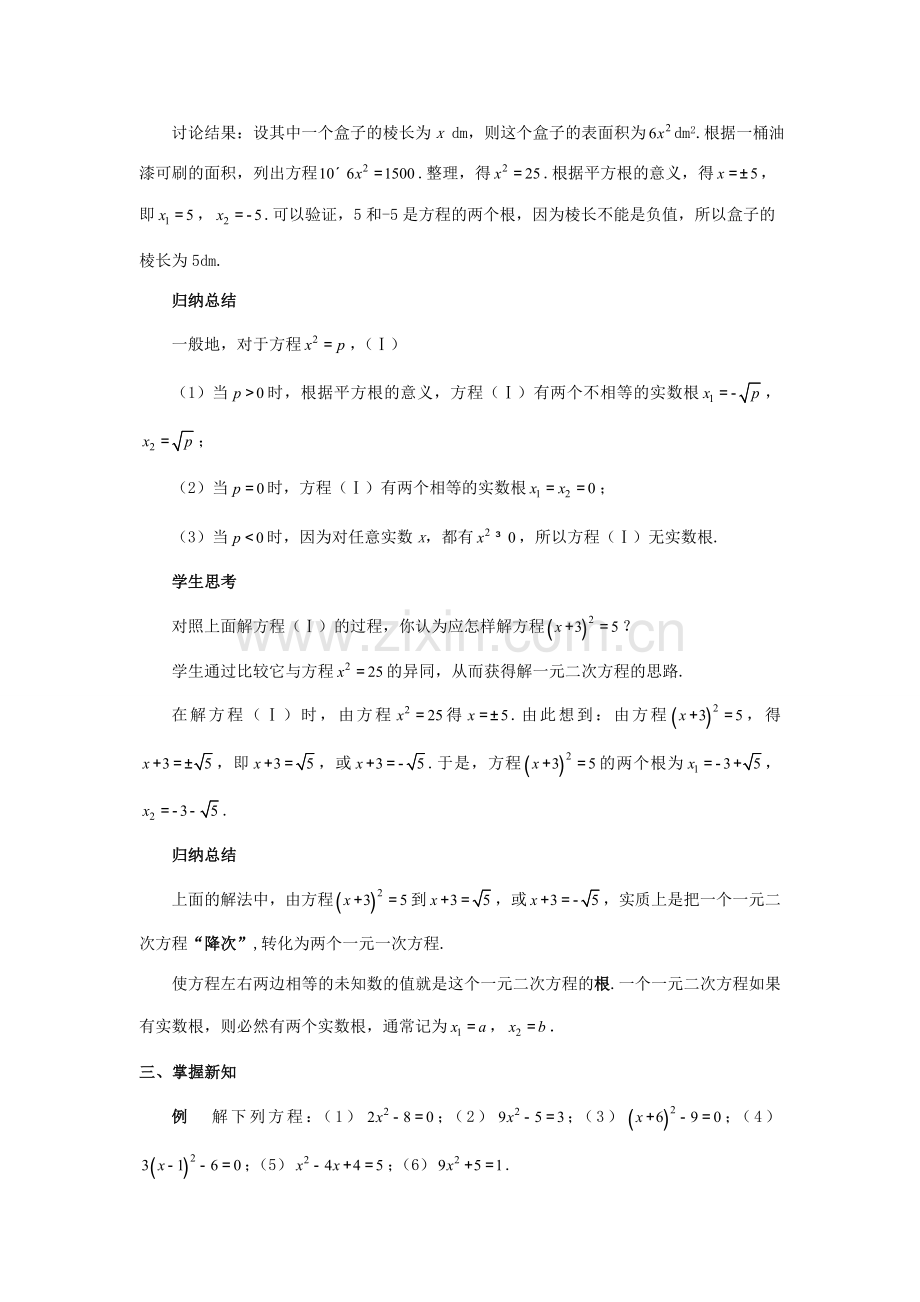 九年级数学上册 第二十一章 一元二次方程 21.2 解一元二次方程 21.2.1 配方法（第1课时）教案 （新版）新人教版-（新版）新人教版初中九年级上册数学教案.doc_第2页