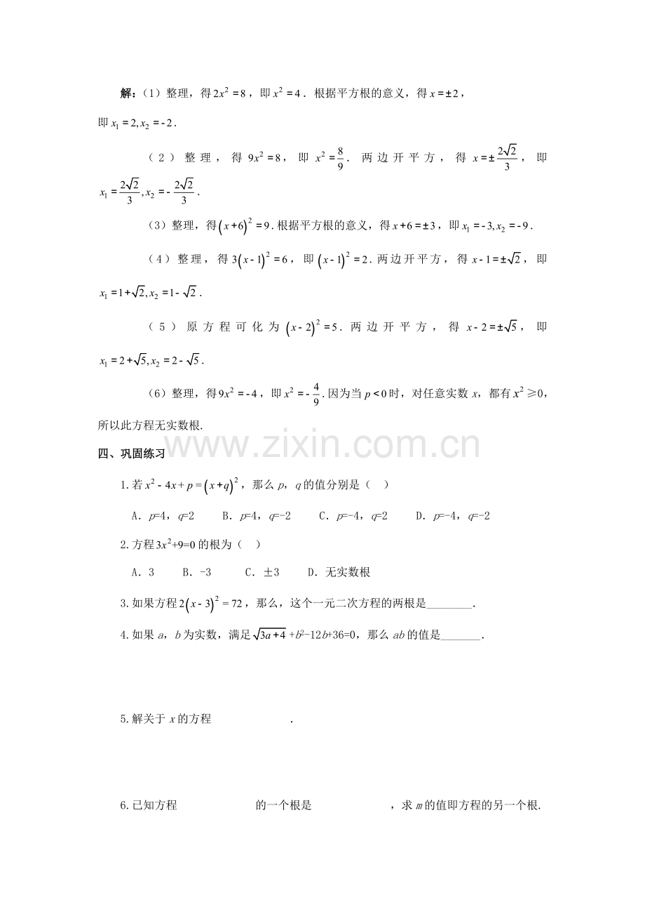 九年级数学上册 第二十一章 一元二次方程 21.2 解一元二次方程 21.2.1 配方法（第1课时）教案 （新版）新人教版-（新版）新人教版初中九年级上册数学教案.doc_第3页