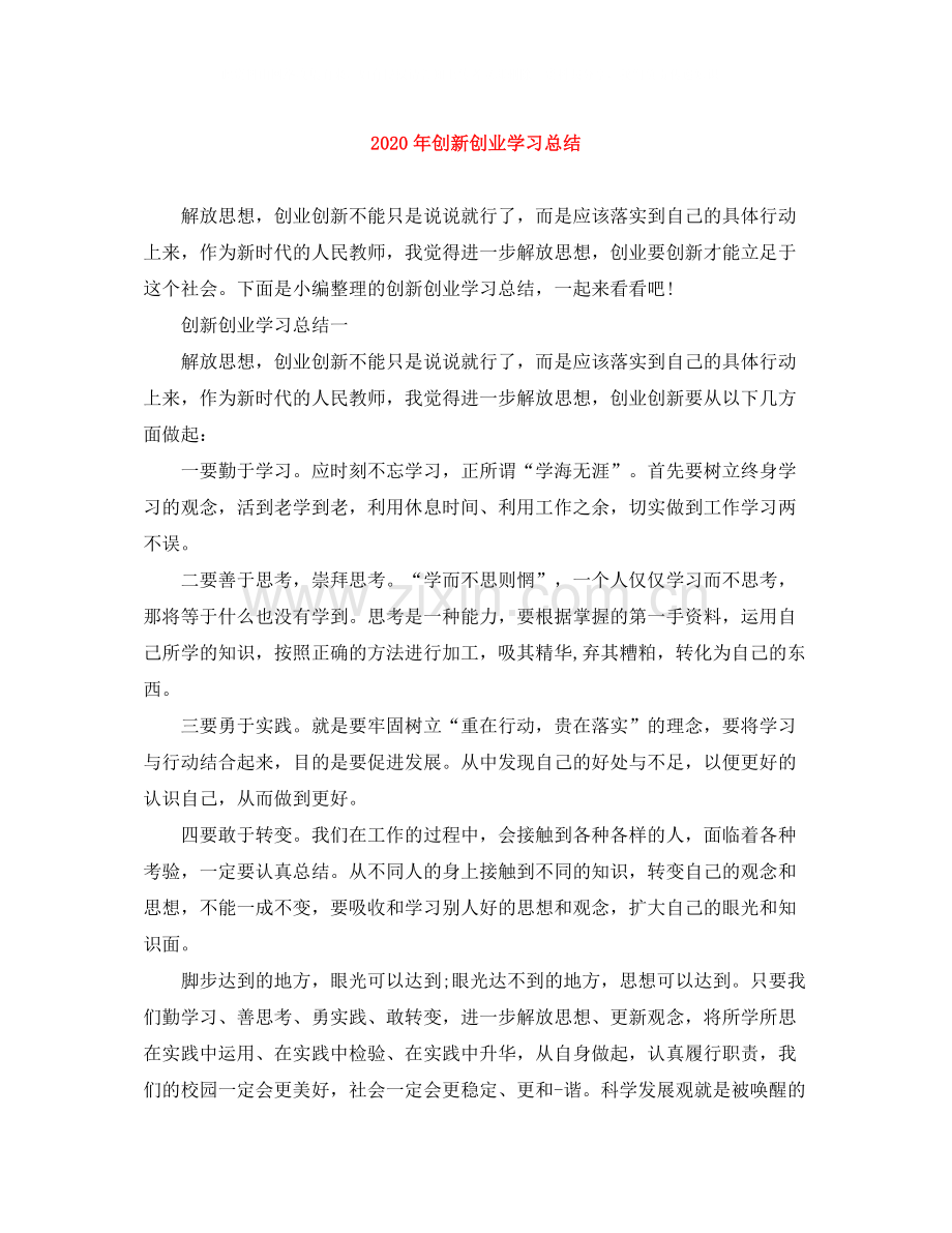 2020年创新创业学习总结.docx_第1页