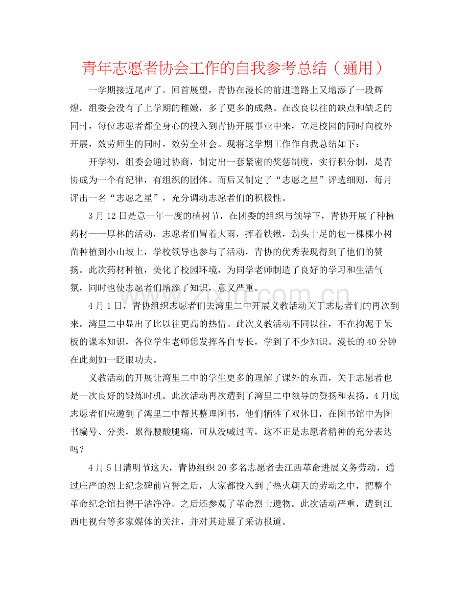 青年志愿者协会工作的自我参考总结（通用）.docx_第1页