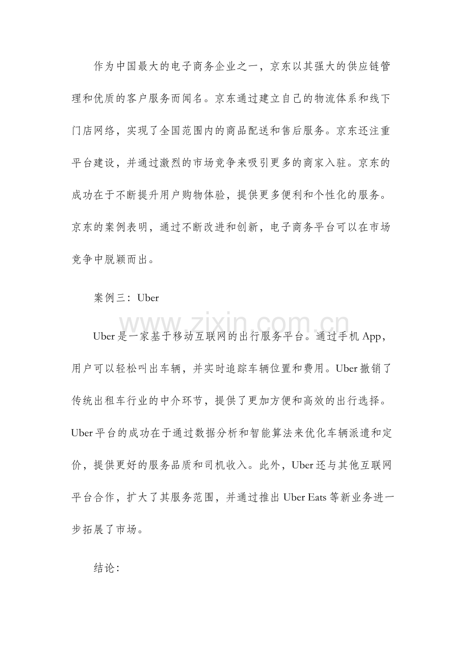 电子商务案例分析第三章.docx_第2页