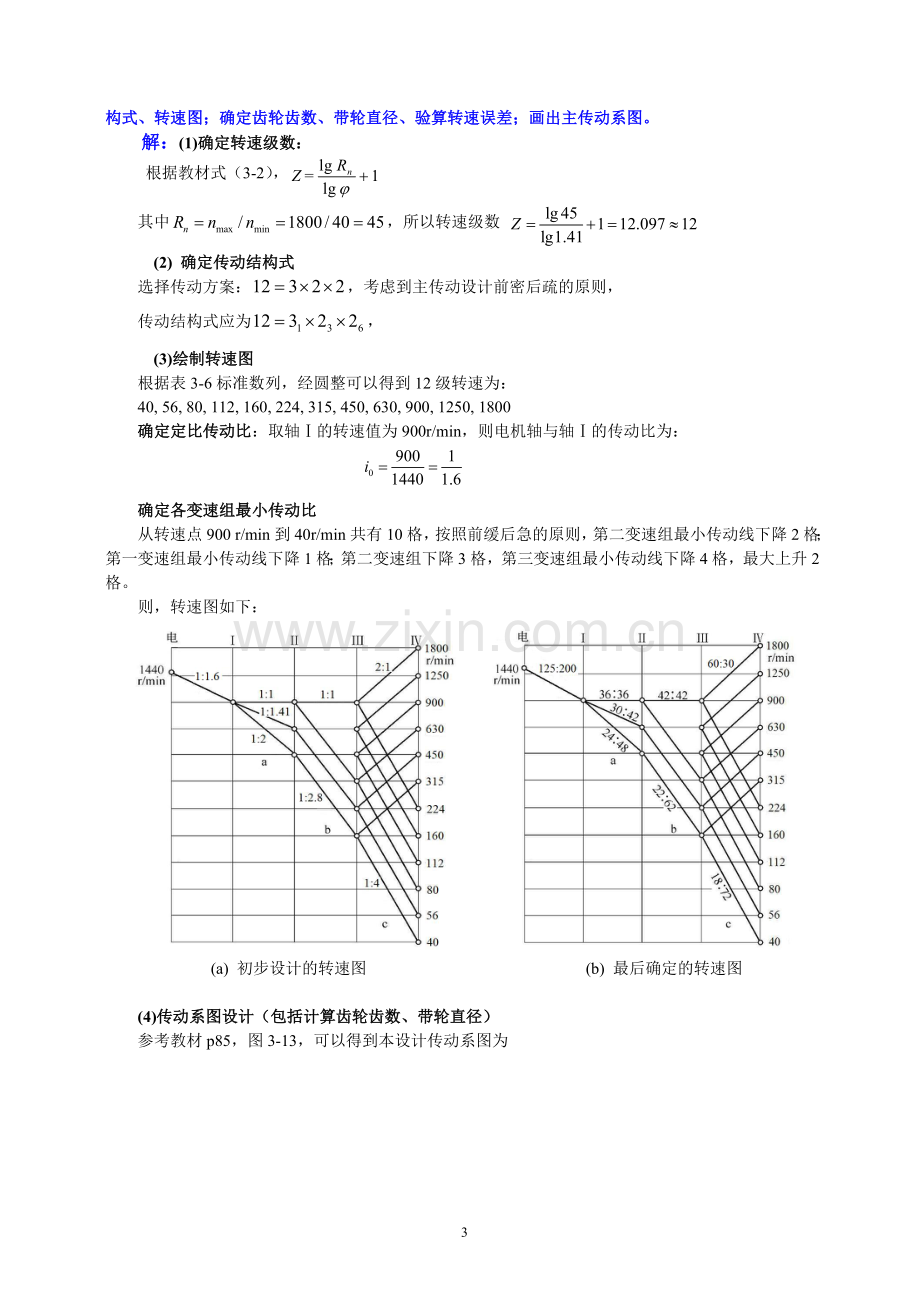 机械制造装备设计-习题解答.doc_第3页