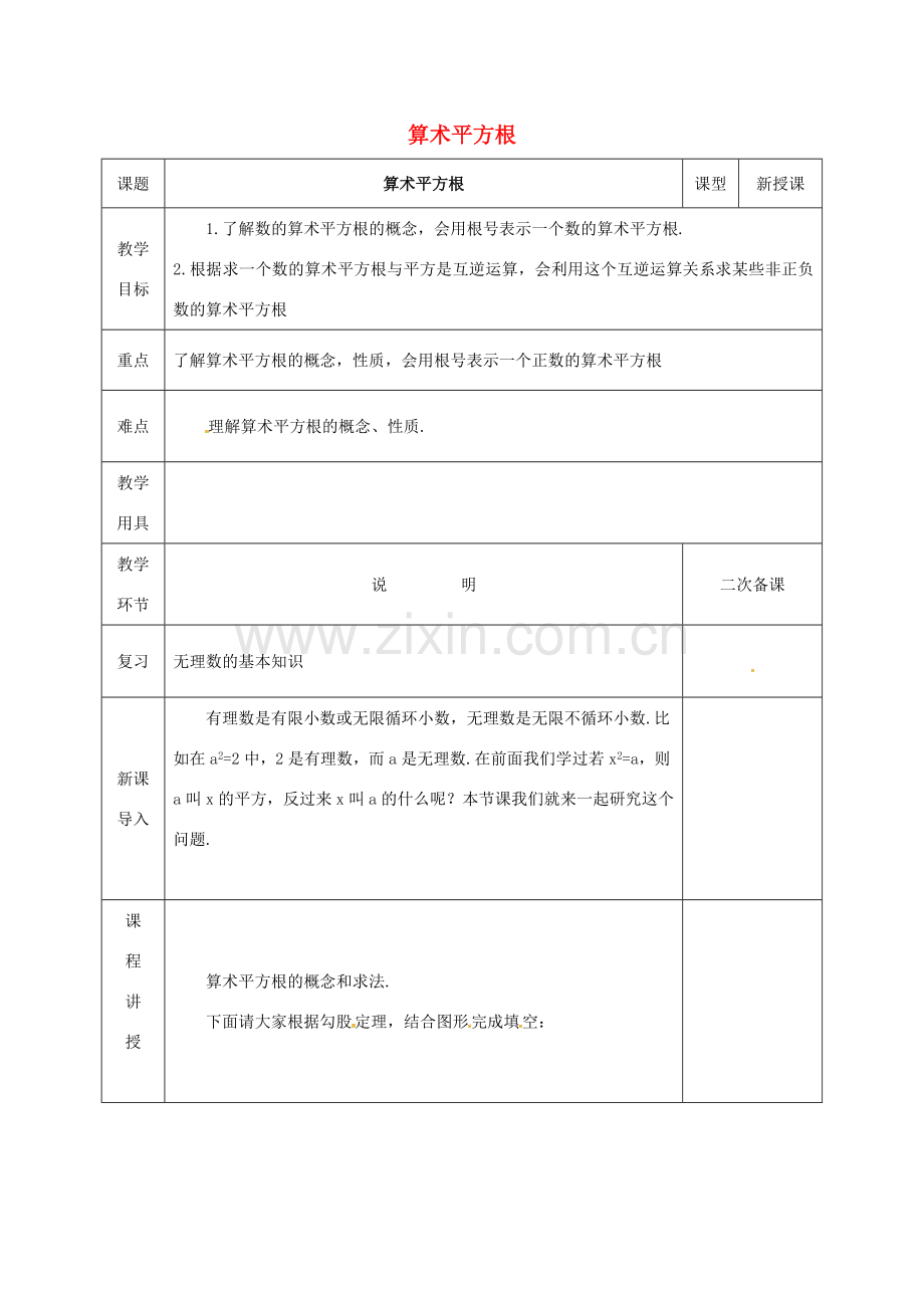 河北省邯郸市肥乡县八年级数学上册 第二章 实数 第二节 平方根 第1课时 算术平方根教案 （新版）北师大版-（新版）北师大版初中八年级上册数学教案.doc_第1页