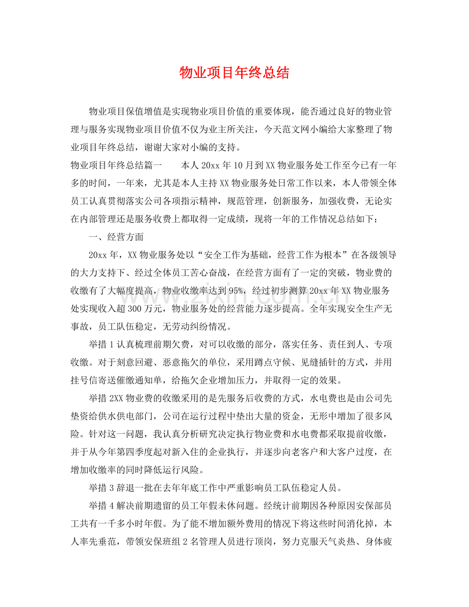 物业项目年终总结 .docx_第1页