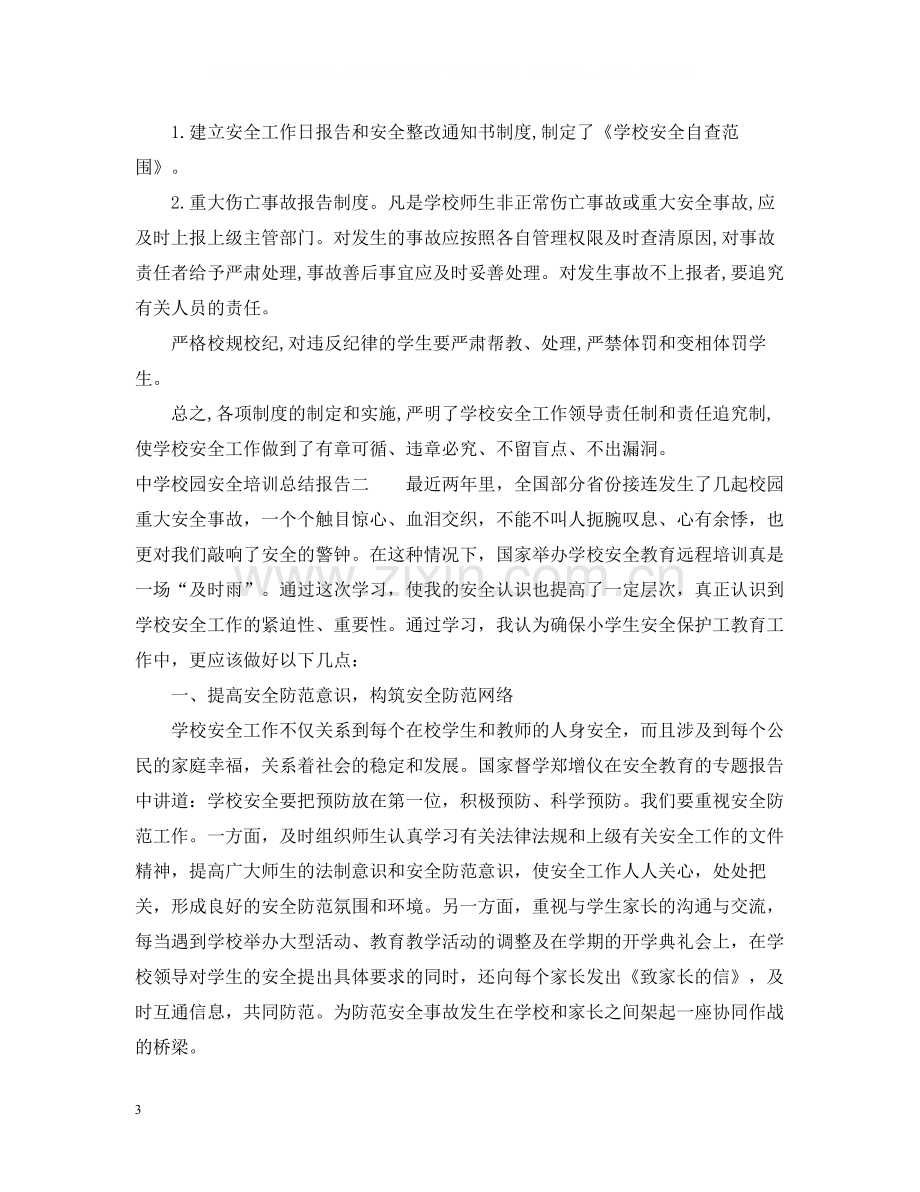 校园安全培训总结报告.docx_第3页